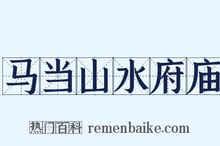 马当山水府庙是什么意思的图片